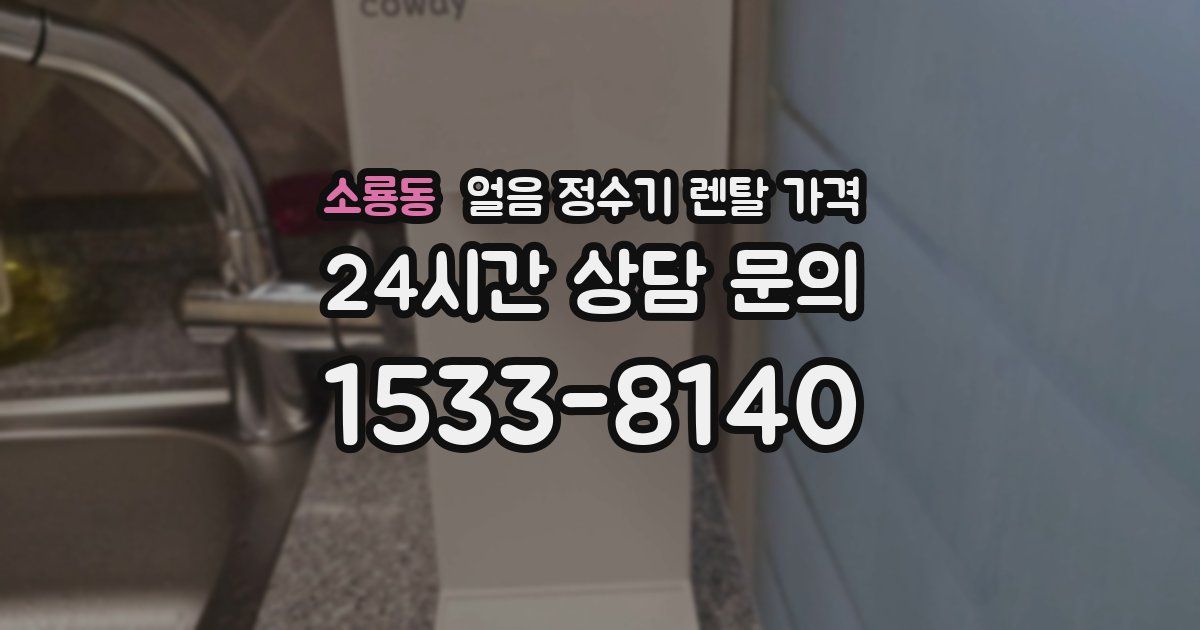 소룡동 얼음 정수기 렌탈 가격