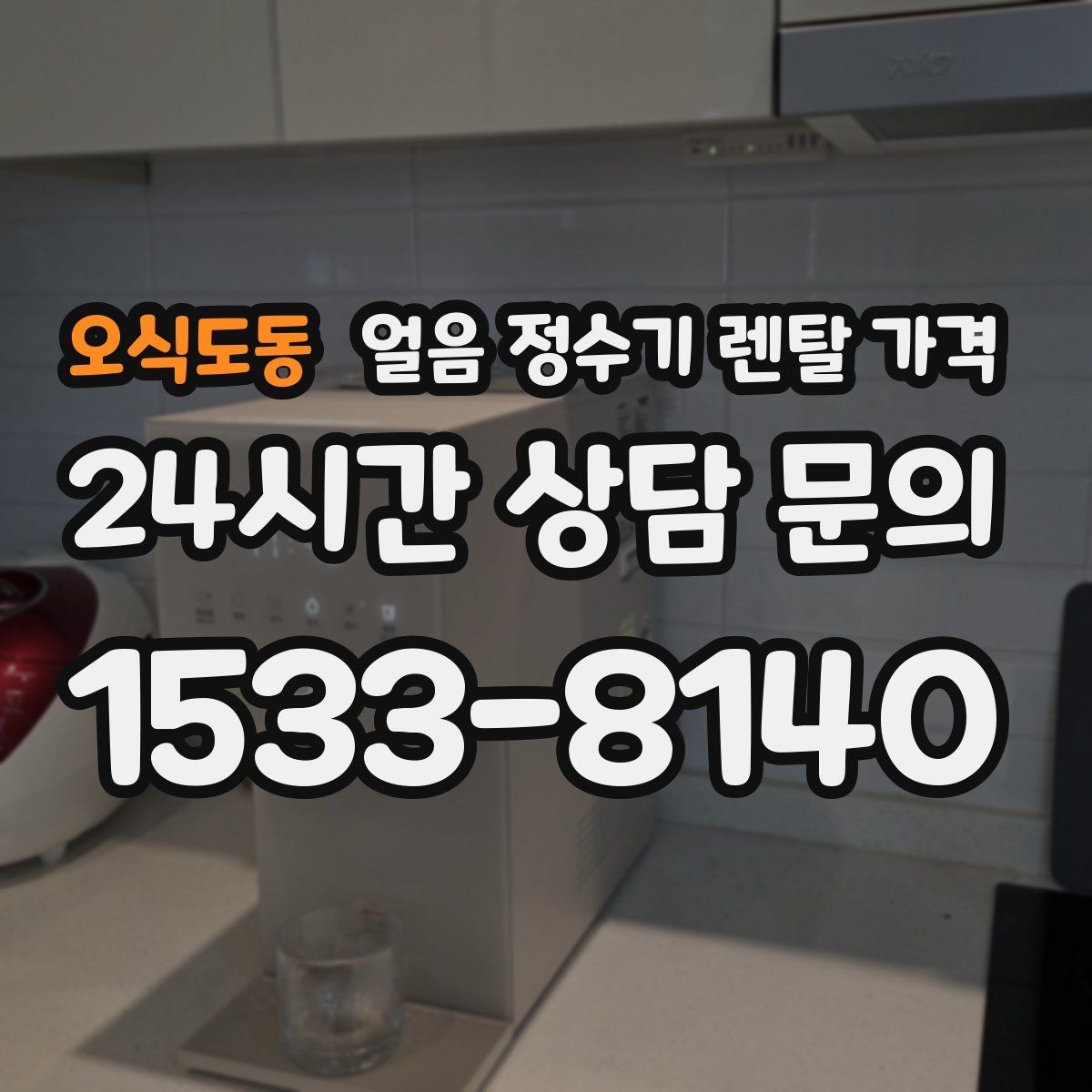 오식도동 얼음 정수기 렌탈 가격 카페처럼 사용하는 집의 선택 포인트