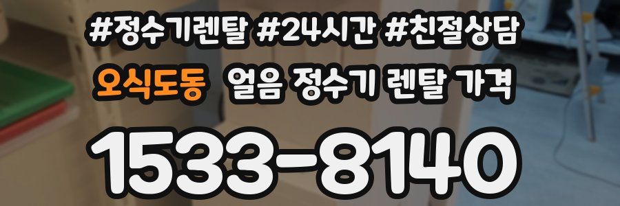 오식도동 얼음 정수기 렌탈 가격