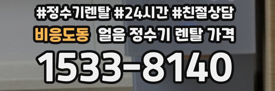 비응도동 얼음 정수기 렌탈 가격
