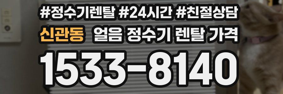 신관동 얼음 정수기 렌탈 가격