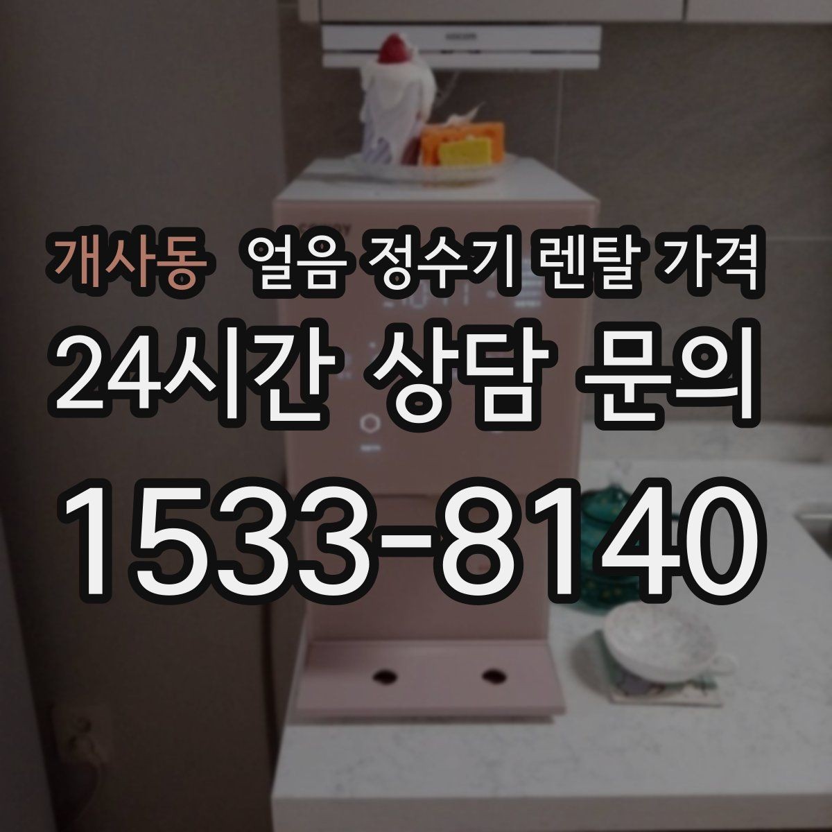 개사동 얼음 정수기 렌탈 가격 냉수 사용량 많은 집의 선택 기준