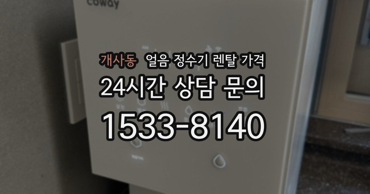 개사동 얼음 정수기 렌탈 가격