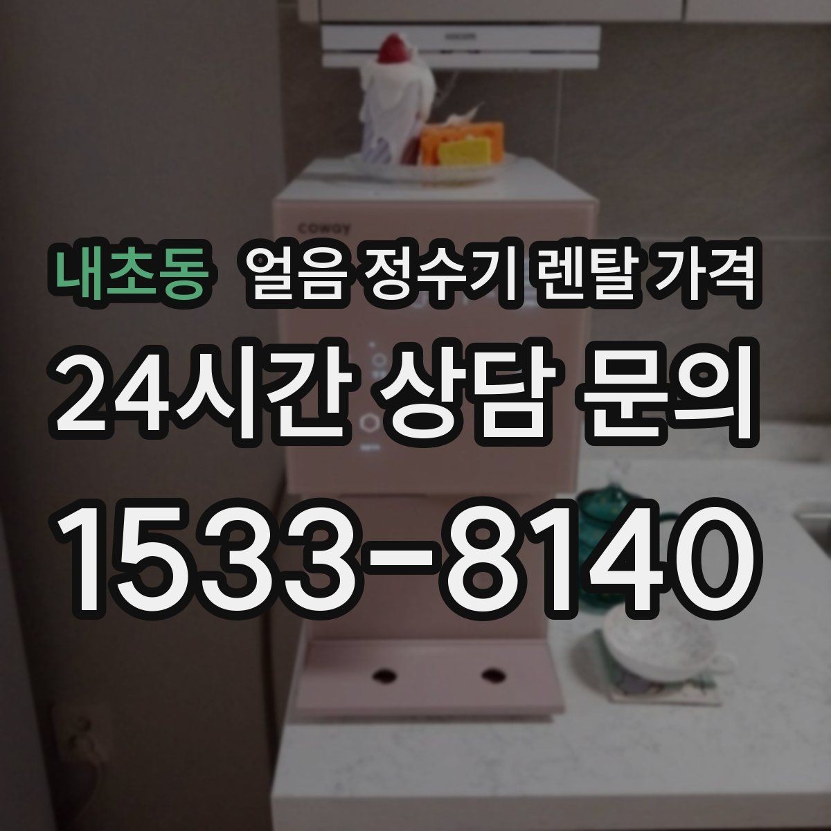 내초동 얼음 정수기 렌탈 가격 오래된 제품 교체가 필요한 이유