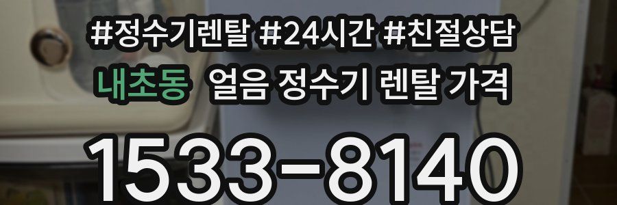 내초동 얼음 정수기 렌탈 가격