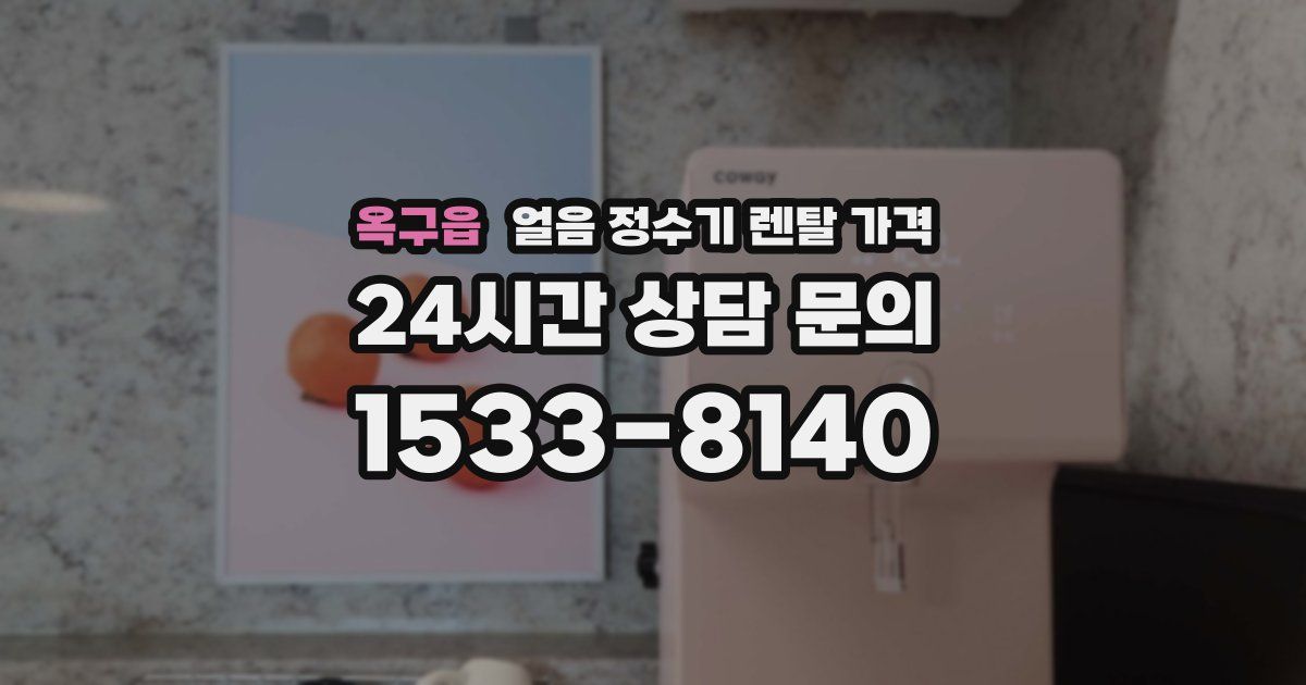 옥구읍 얼음 정수기 렌탈 가격