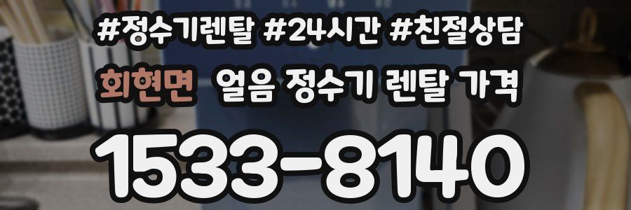 회현면 얼음 정수기 렌탈 가격