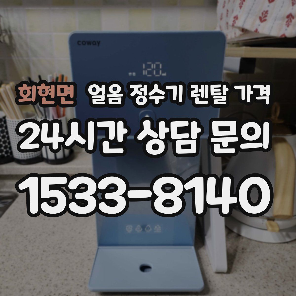 회현면 얼음 정수기 렌탈 가격