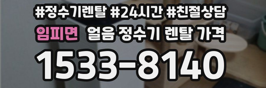 임피면 얼음 정수기 렌탈 가격