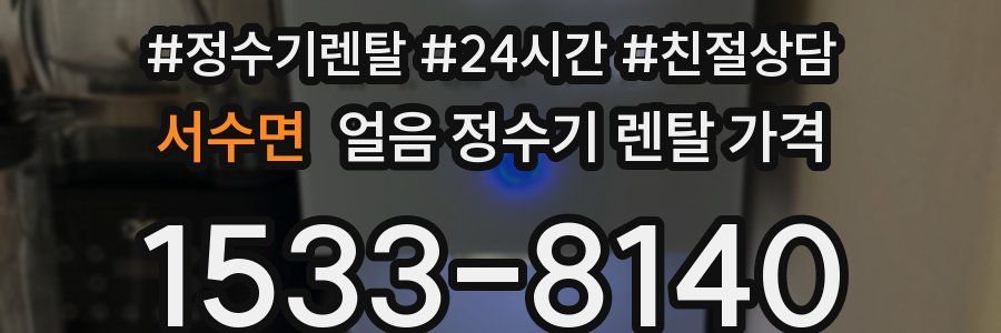 서수면 얼음 정수기 렌탈 가격