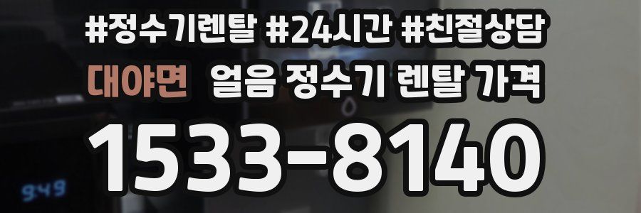 대야면 얼음 정수기 렌탈 가격