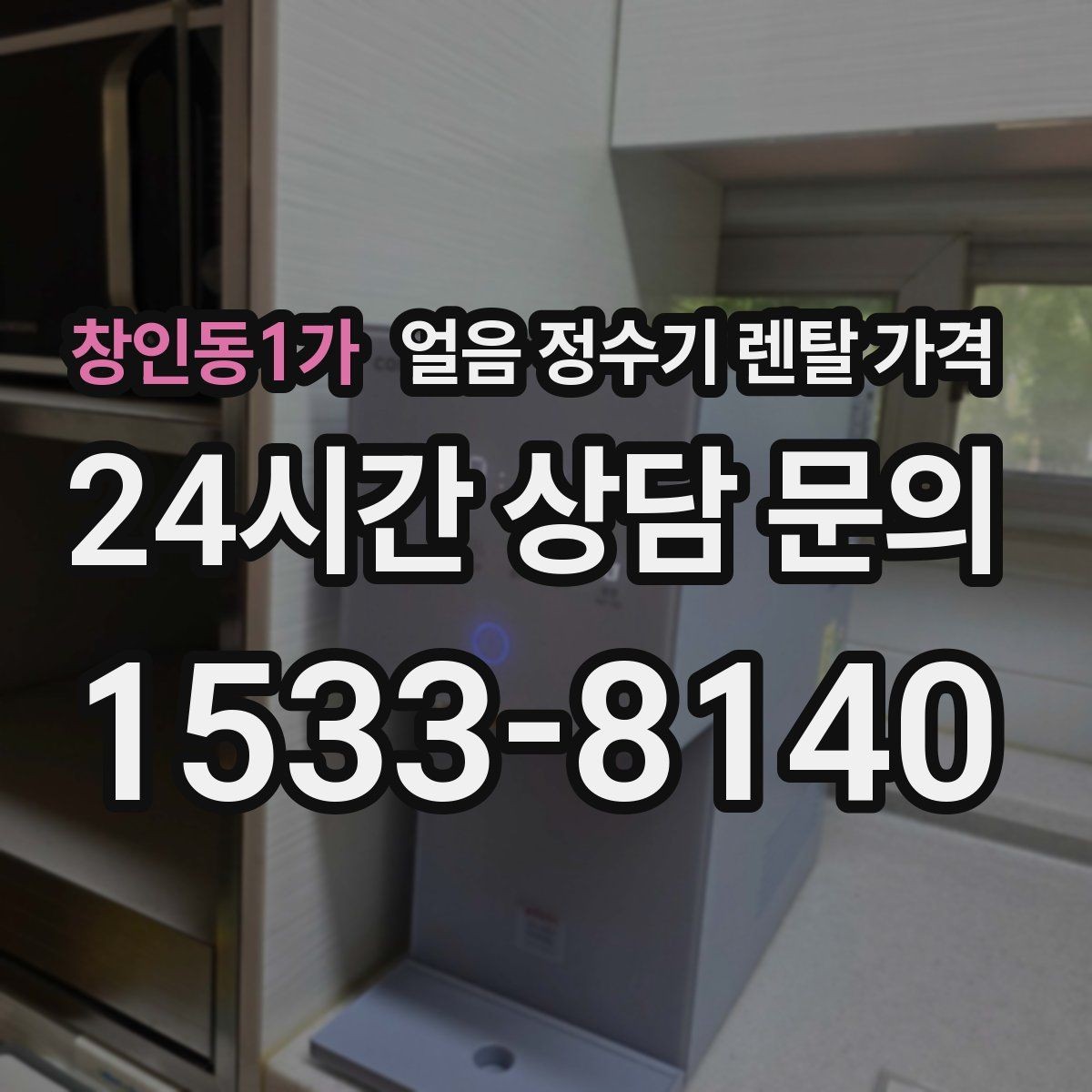 창인동1가 얼음 정수기 렌탈 가격 주방 동선에 맞춰 고르는 방법