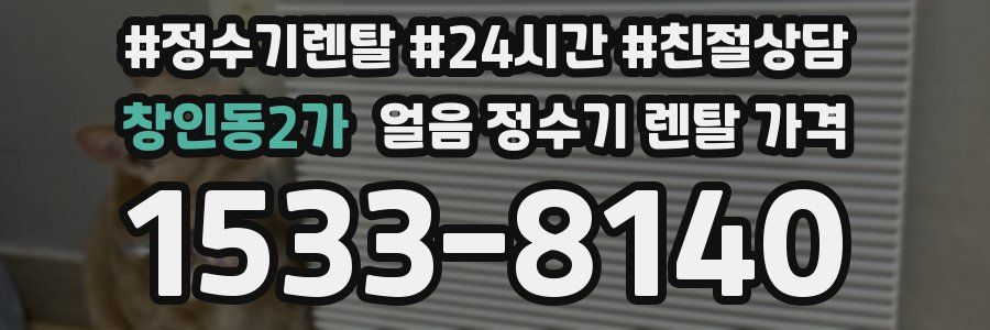 창인동2가 얼음 정수기 렌탈 가격