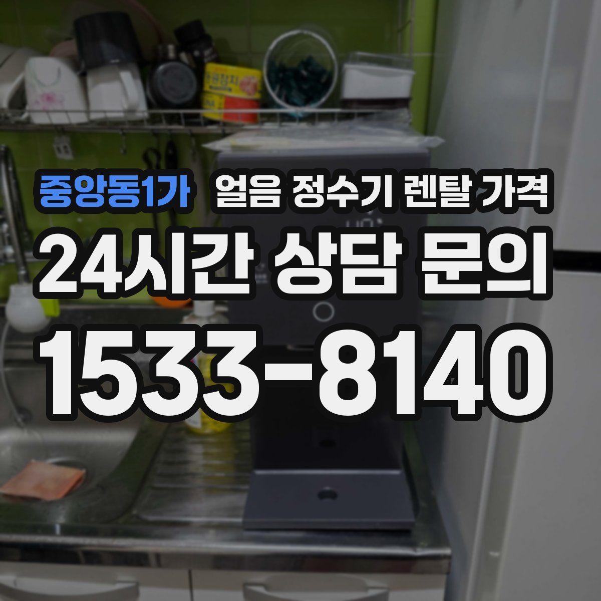 중앙동1가 얼음 정수기 렌탈 가격