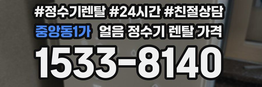 중앙동1가 얼음 정수기 렌탈 가격