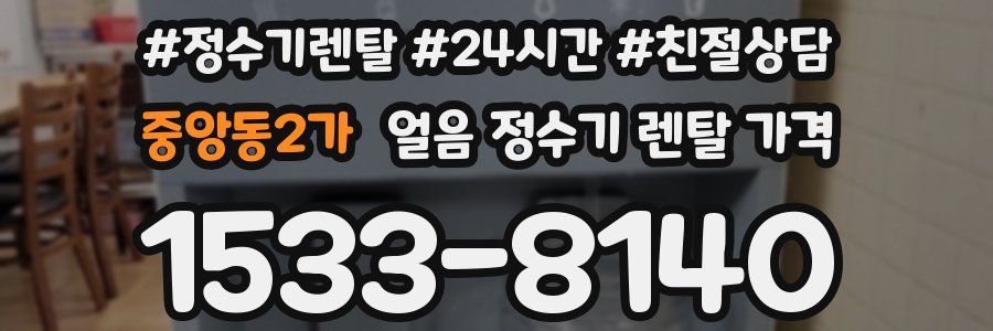 중앙동2가 얼음 정수기 렌탈 가격