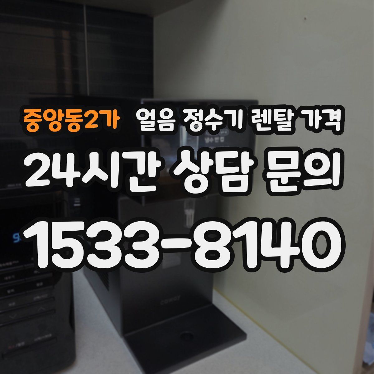 중앙동2가 얼음 정수기 렌탈 가격