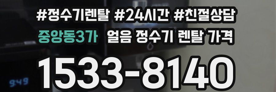 중앙동3가 얼음 정수기 렌탈 가격