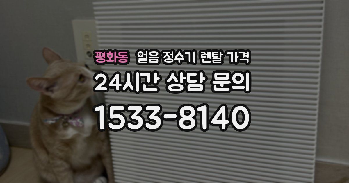 평화동 얼음 정수기 렌탈 가격