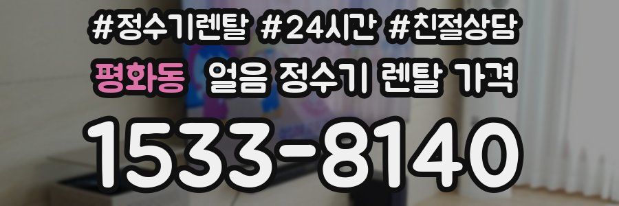 평화동 얼음 정수기 렌탈 가격