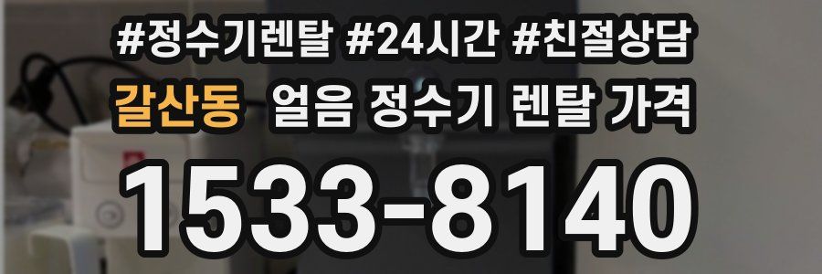 갈산동 얼음 정수기 렌탈 가격