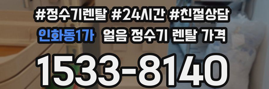 인화동1가 얼음 정수기 렌탈 가격