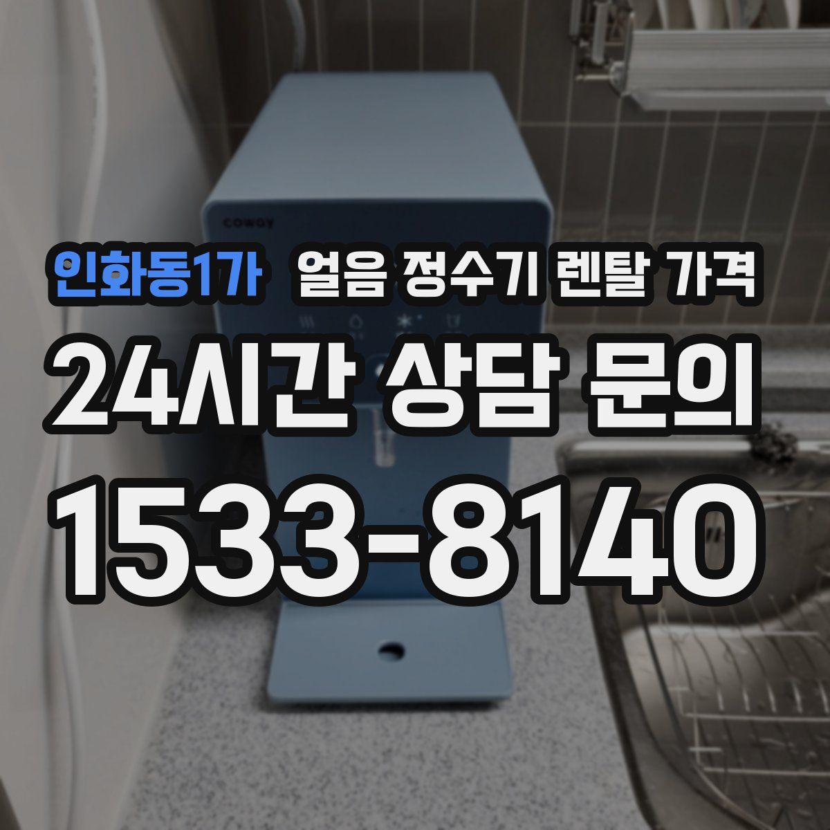 인화동1가 얼음 정수기 렌탈 가격