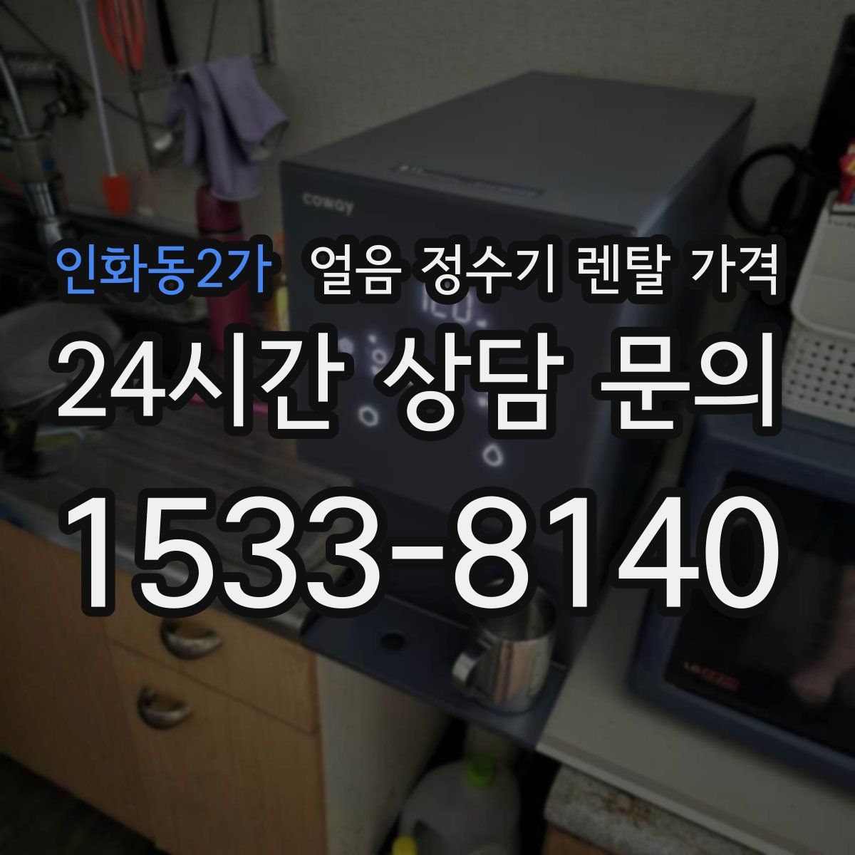 인화동2가 얼음 정수기 렌탈 가격