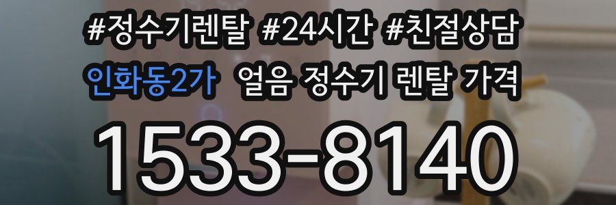 인화동2가 얼음 정수기 렌탈 가격