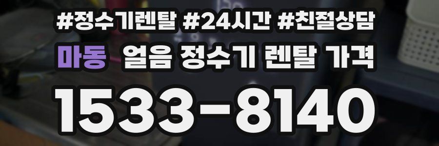 마동 얼음 정수기 렌탈 가격