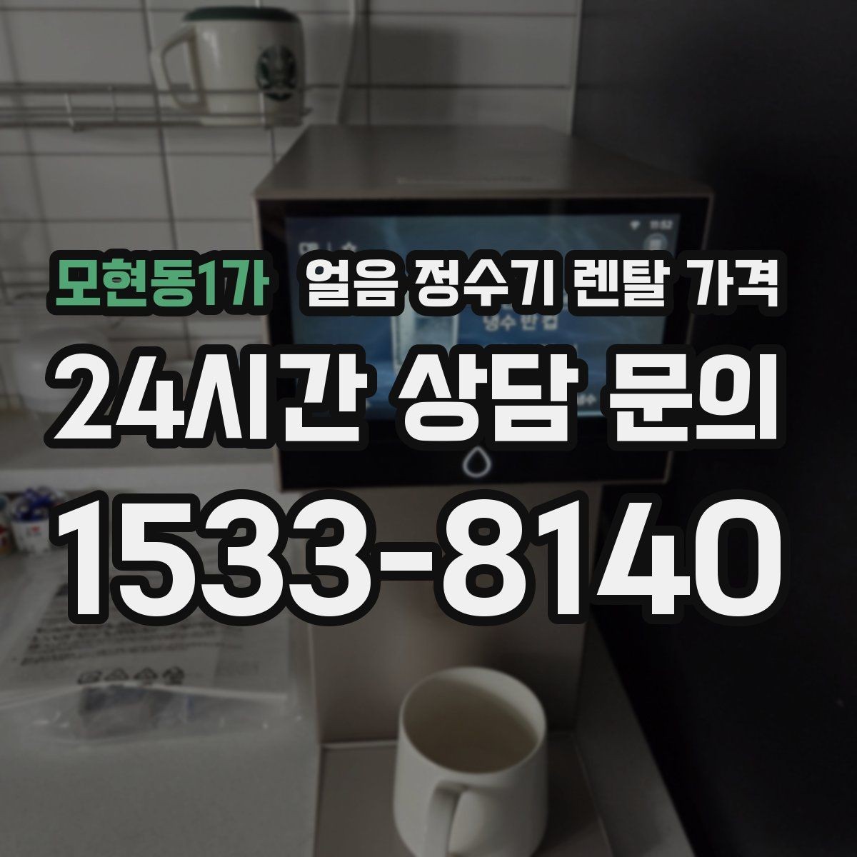 모현동1가 얼음 정수기 렌탈 가격 이벤트 이후에도 만족하는 선택 기준