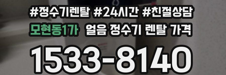 모현동1가 얼음 정수기 렌탈 가격