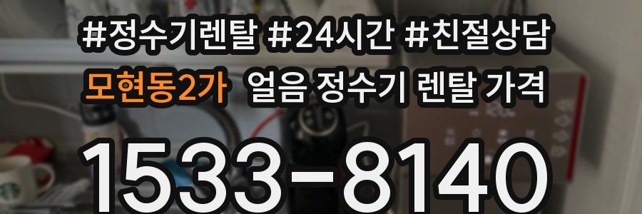 모현동2가 얼음 정수기 렌탈 가격