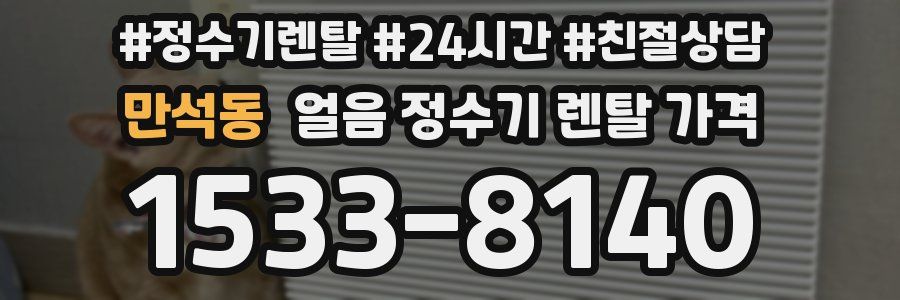 만석동 얼음 정수기 렌탈 가격