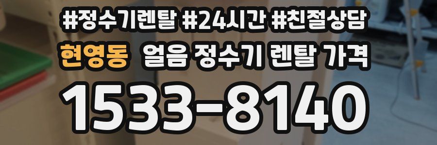 현영동 얼음 정수기 렌탈 가격