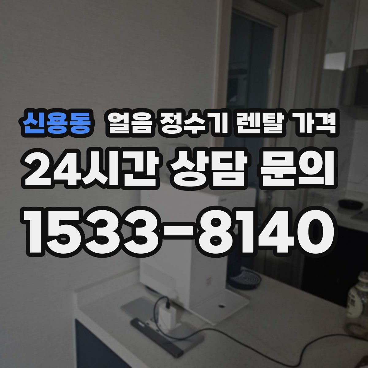 신용동 얼음 정수기 렌탈 가격
