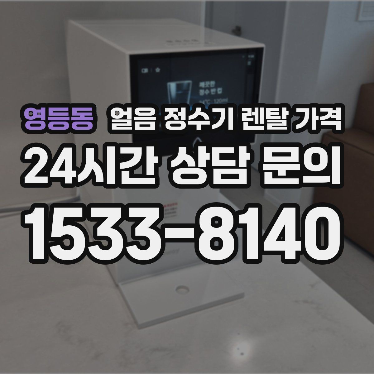 영등동 얼음 정수기 렌탈 가격 기능과 가격 균형 잡는 방법