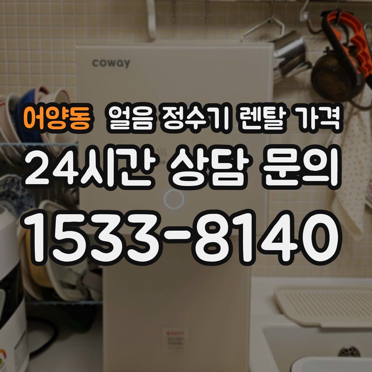 어양동 얼음 정수기 렌탈 가격