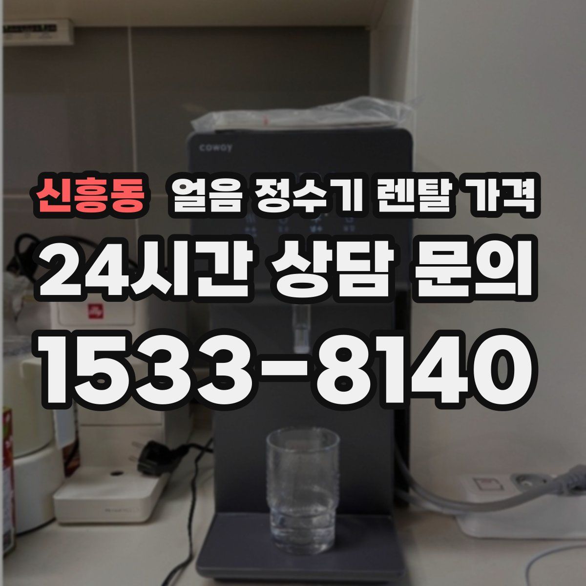 신흥동 얼음 정수기 렌탈 가격