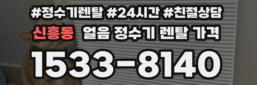 신흥동 얼음 정수기 렌탈 가격