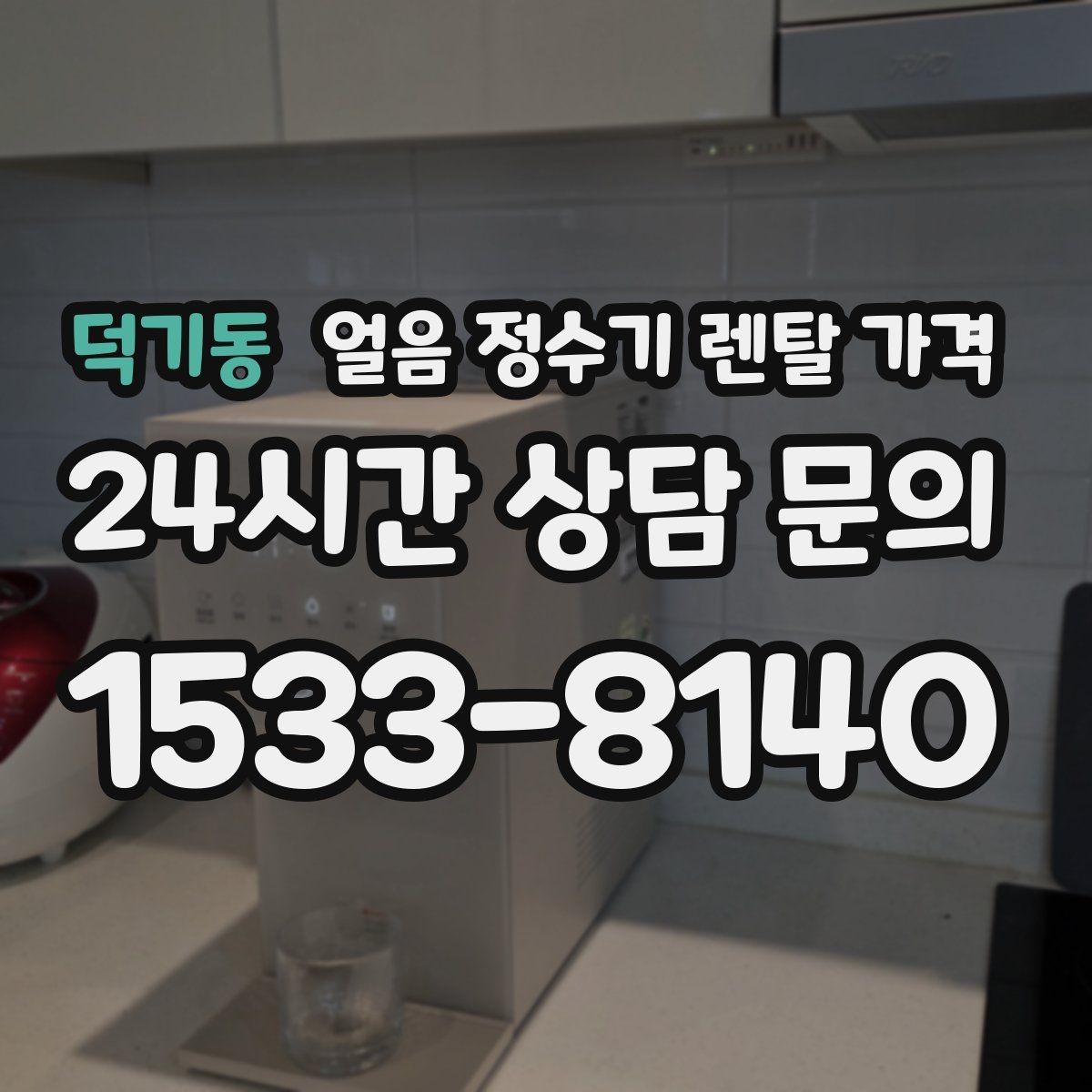 덕기동 얼음 정수기 렌탈 가격 살균 기능 중요성 정리