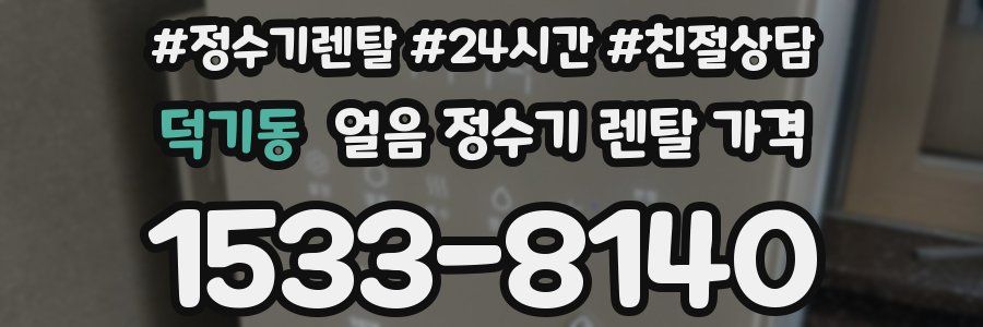 덕기동 얼음 정수기 렌탈 가격