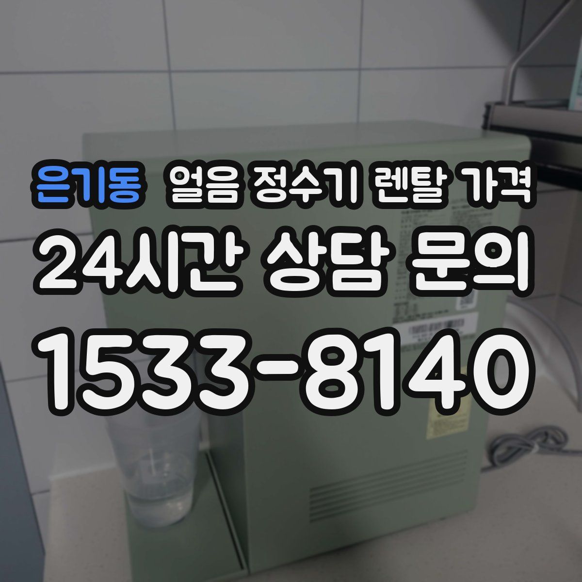 은기동 얼음 정수기 렌탈 가격