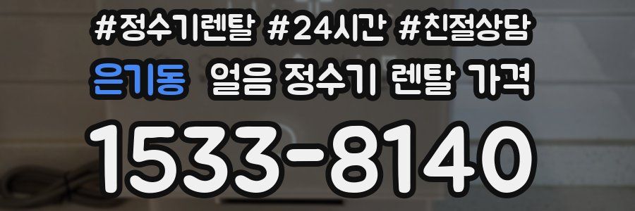 은기동 얼음 정수기 렌탈 가격