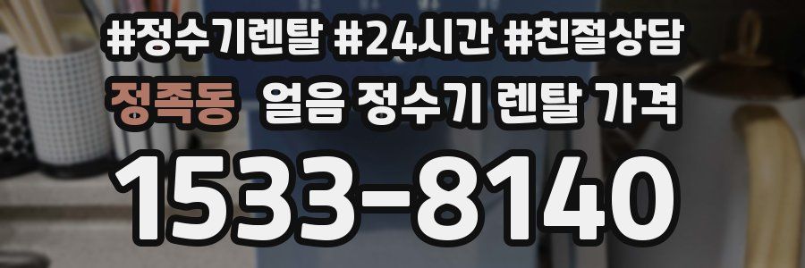 정족동 얼음 정수기 렌탈 가격