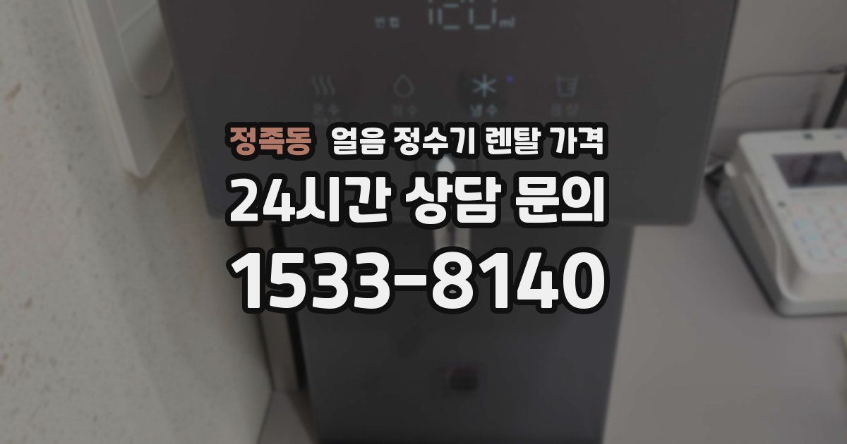 정족동 얼음 정수기 렌탈 가격