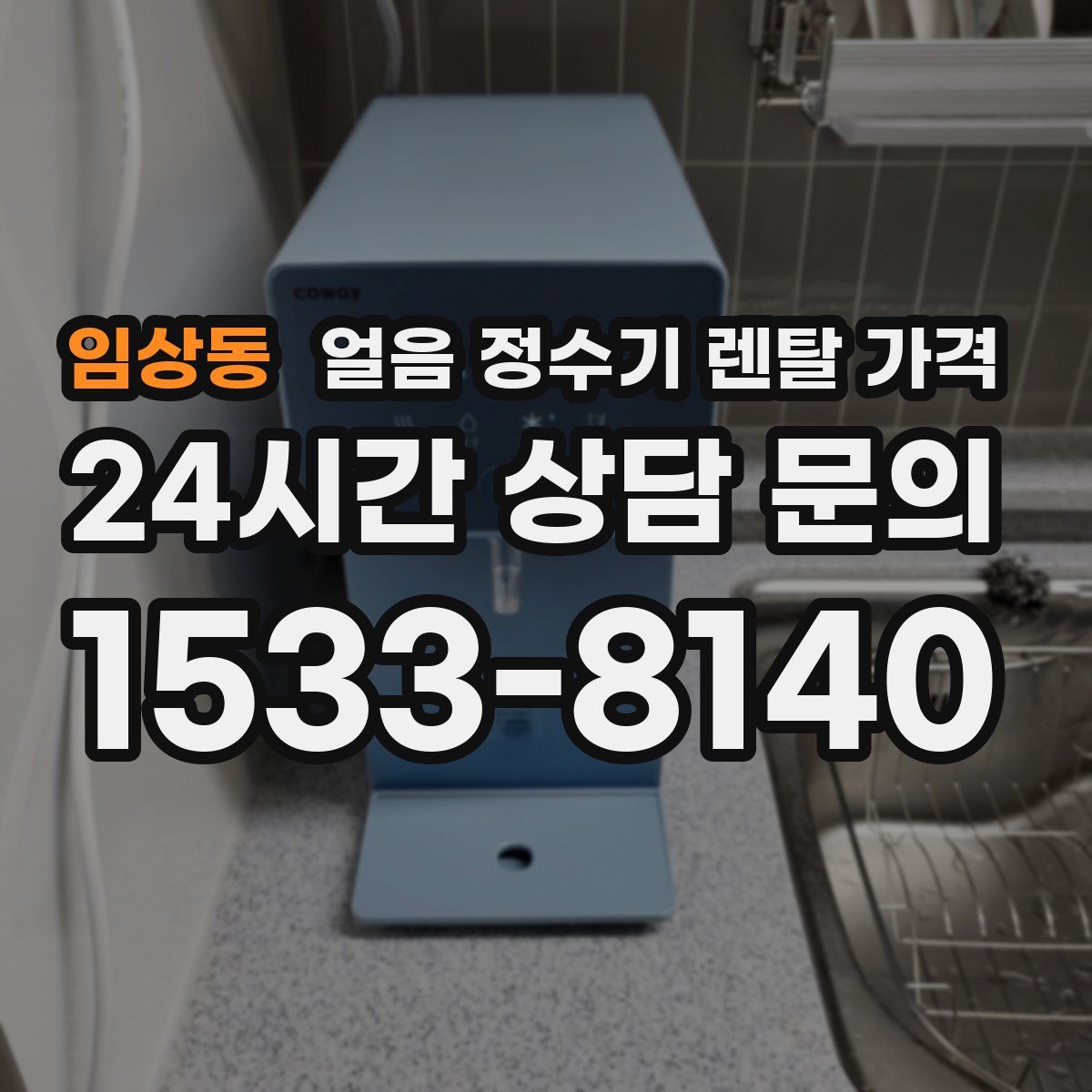 임상동 얼음 정수기 렌탈 가격