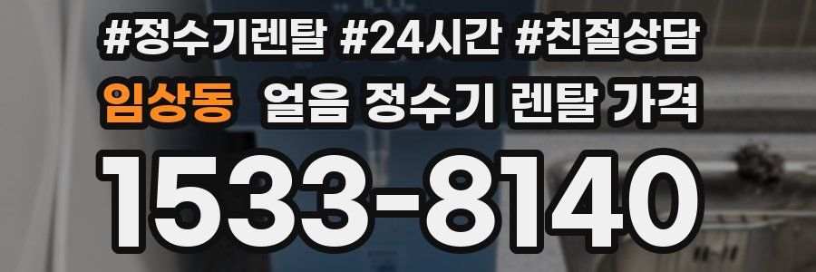 임상동 얼음 정수기 렌탈 가격