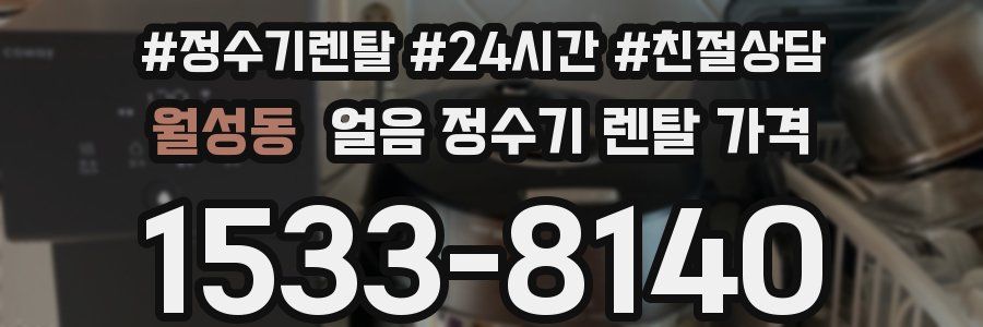 월성동 얼음 정수기 렌탈 가격