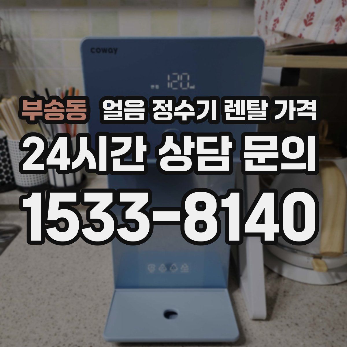 부송동 얼음 정수기 렌탈 가격